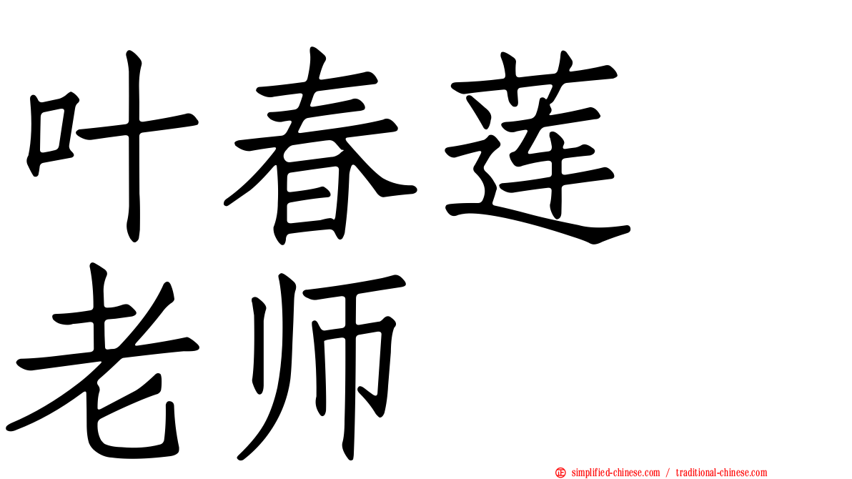 叶春莲　老师